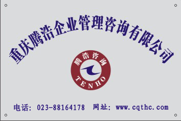 重庆腾浩企业管理咨询